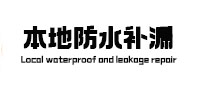 横县防水补漏